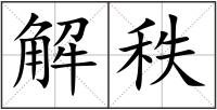 解秩
