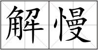 解慢