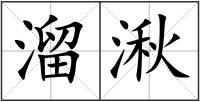 溜湫