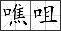 噍咀