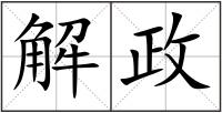 解政