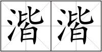 湝湝