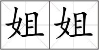 姐姐