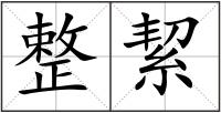 整絜