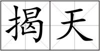 揭天