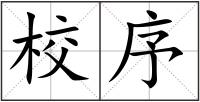 校序