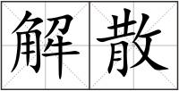 解散