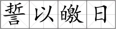 誓以皦日