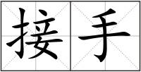接手
