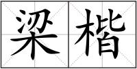 梁楷