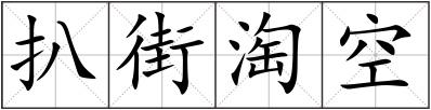 扒街淘空