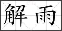 解雨