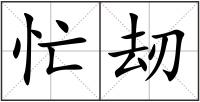 忙刼