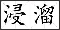 浸溜