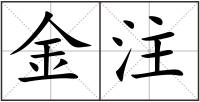 金注