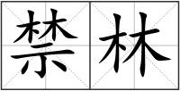 禁林