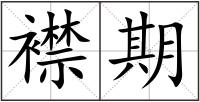 襟期