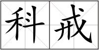 科戒