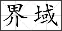 界域