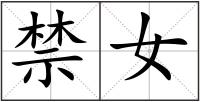 禁女