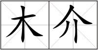 木介