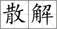 散解