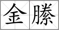 金縢
