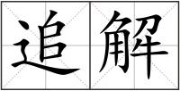 追解