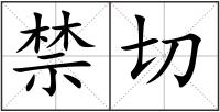 禁切