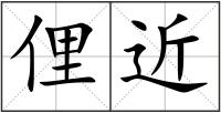 俚近