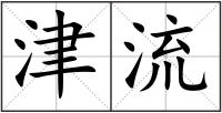 津流