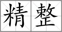精整