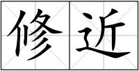 修近