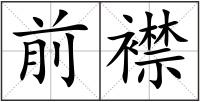 前襟