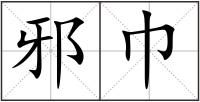 邪巾