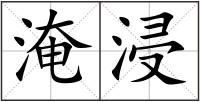 淹浸