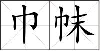 巾帓