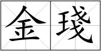 金琖