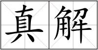 真解