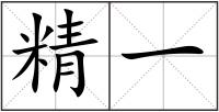 精一