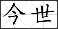 今世