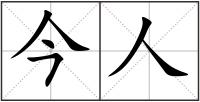 今人