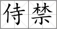 侍禁