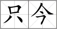 只今