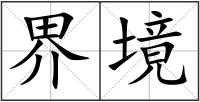 界境
