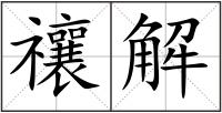 禳解