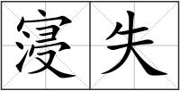 寖失