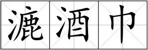 漉酒巾
