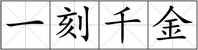 一刻千金