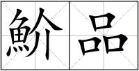 魪品